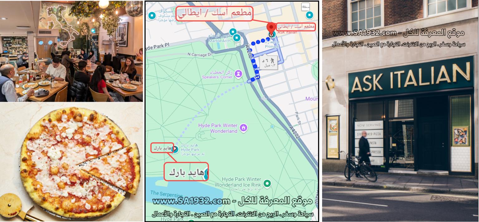 مطعم آسك / ايطالي ASK Italian  القريبة من هايد بارك Hyde Park لندن