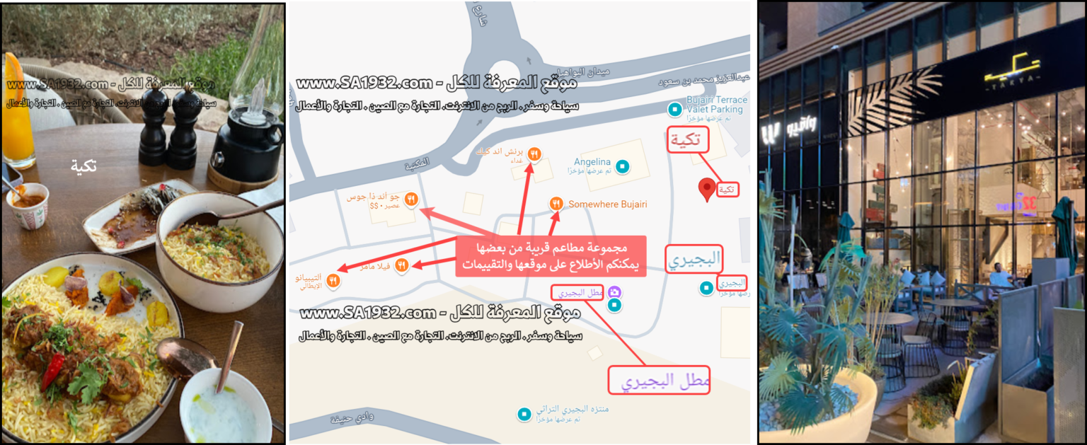 مطعم تكية البجيري الدرعية الرياض