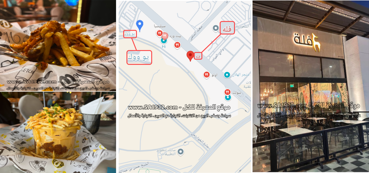 مطعم فله يو ووك الرياض