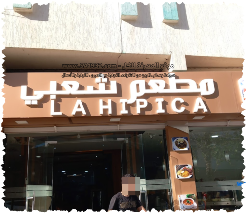 مطعم لا هيبيكا
Restaurant La Hipica