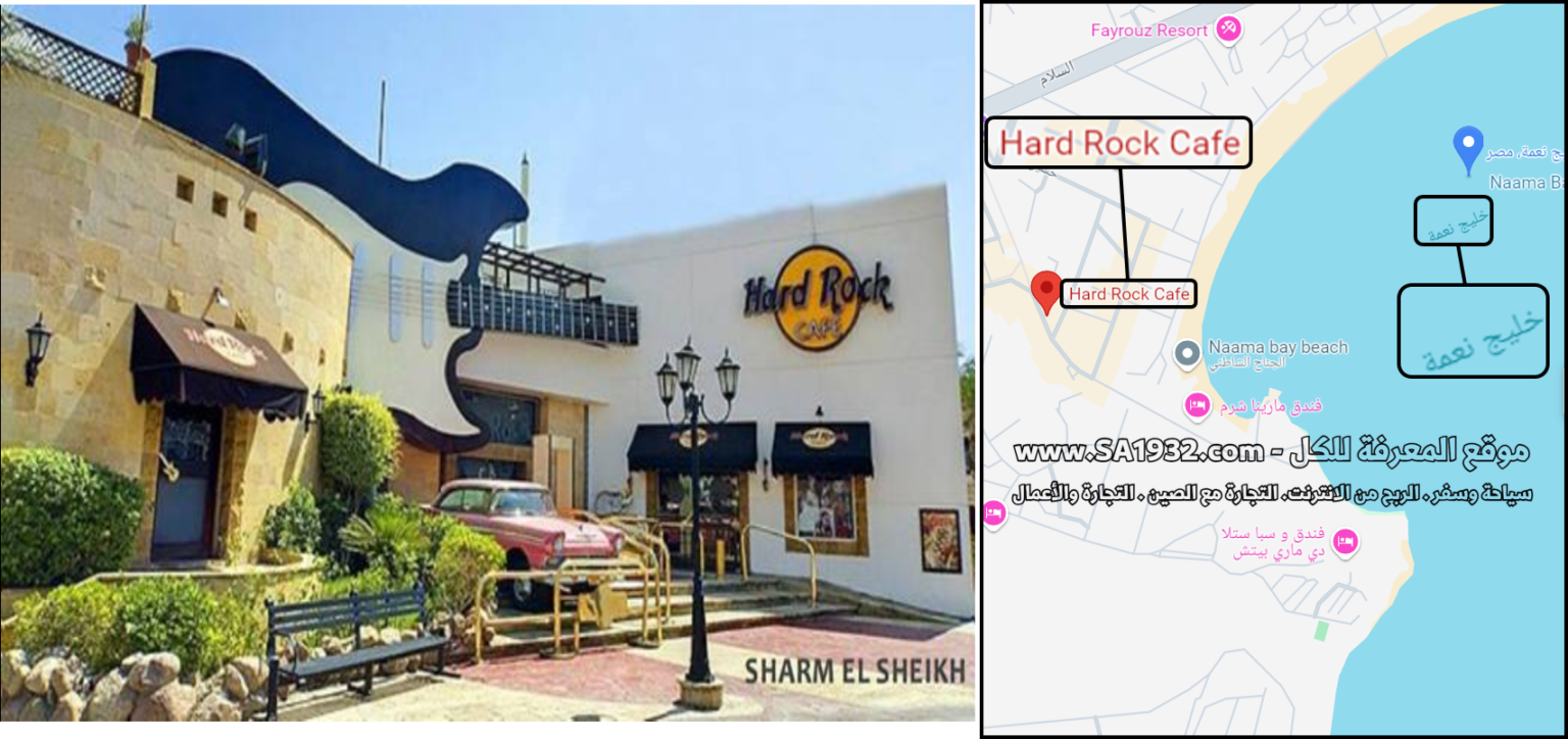 Hard Rock Cafe خليج نعمة Naama Bay شرم الشيخ