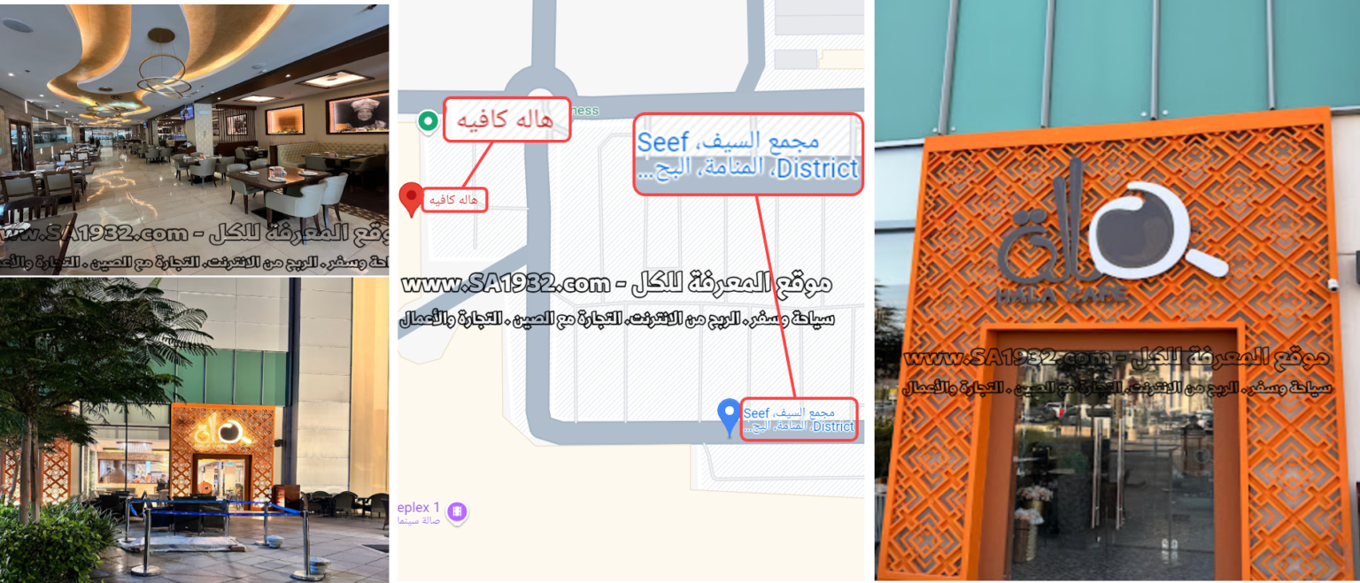 هاله كافيه  القريبة من مجمع السيف Seef Mall