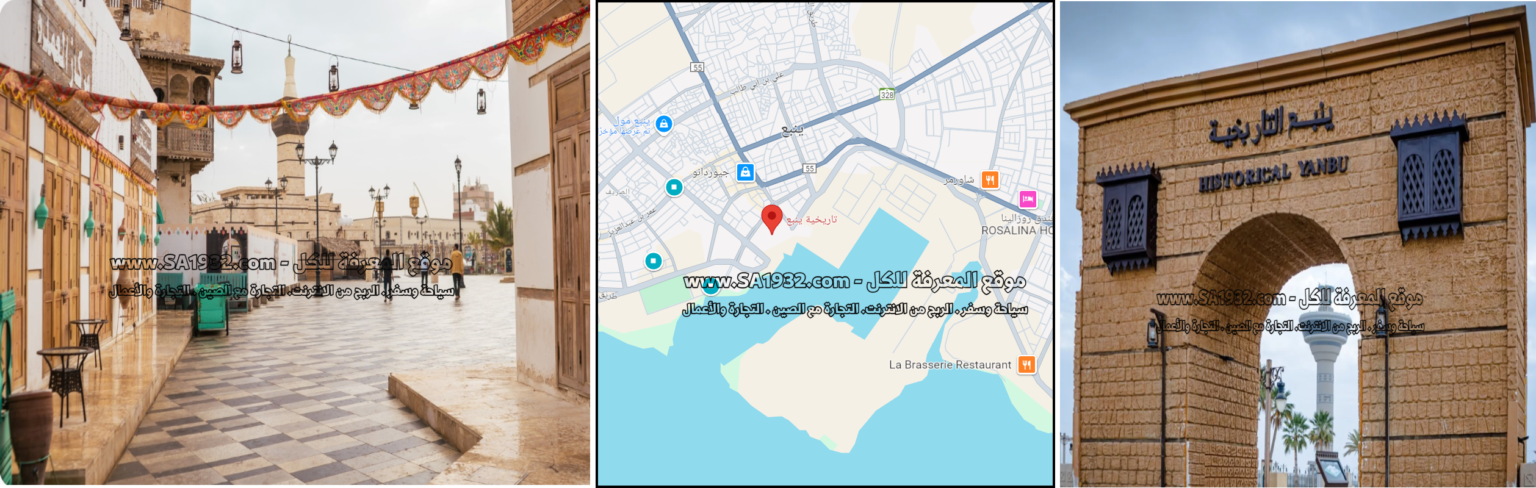 ينبع التاريخية Yanbu Historic District السعودية لنتعرف عليه عن قرب أهم المعلومات الموقع المطاعم والكافيهات والفنادق القريبة منه