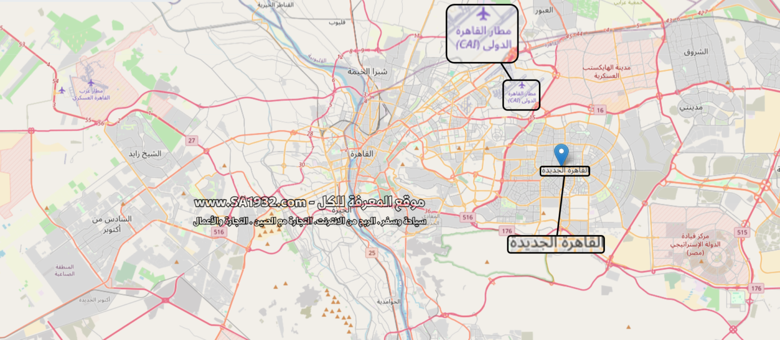 مدينة القاهرة الجديدة New Cairo لنتعرف عليه عن قرب أهم المعلومات الموقع المطاعم والكافيهات والفنادق و الشقق القريبة منه.