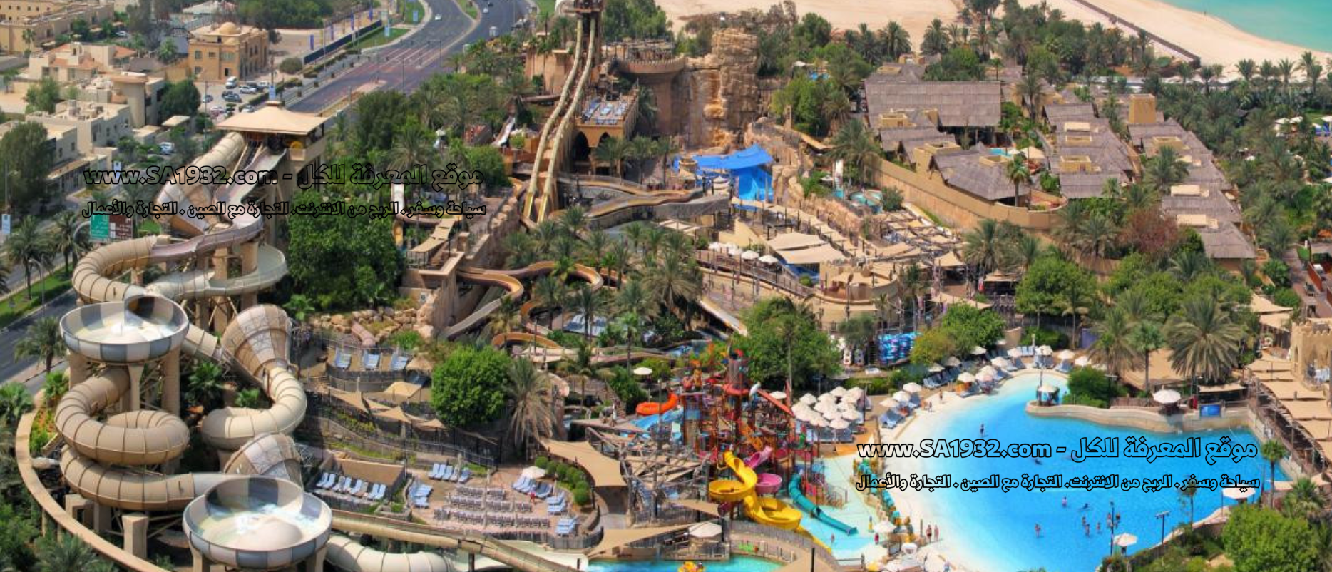  وايلد وادي المائية دبي Wild Wadi Water Park تعرف عليها أهم المعلومات أفضل وقت للزيارة ، الموقع المطاعم ، الفنادق و الشقق القريبة