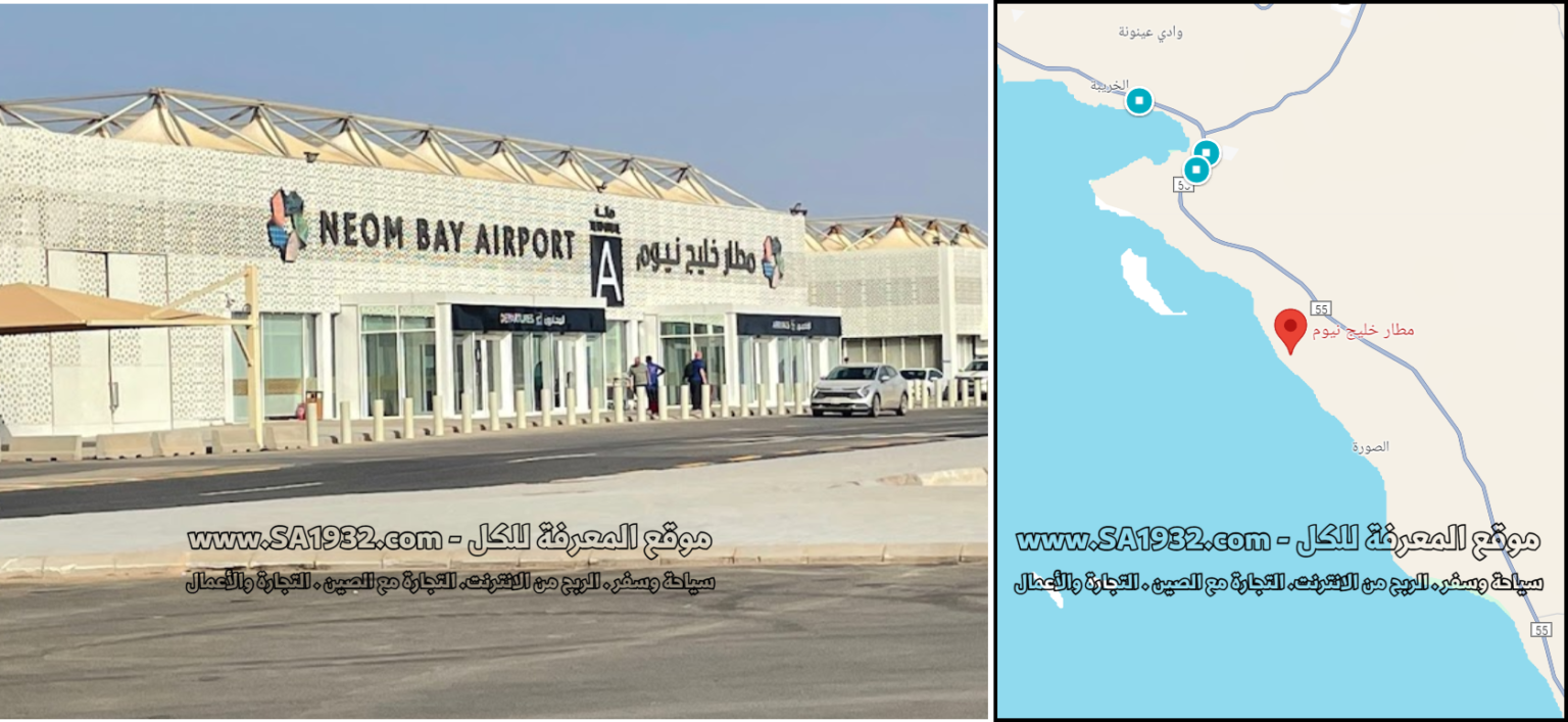 مطار خليج نيوم Neom Bay Airport لنتعرف عليها عن قرب أهم المعلومات الموقع المطاعم والكافيهات والفنادق القريبة منه.