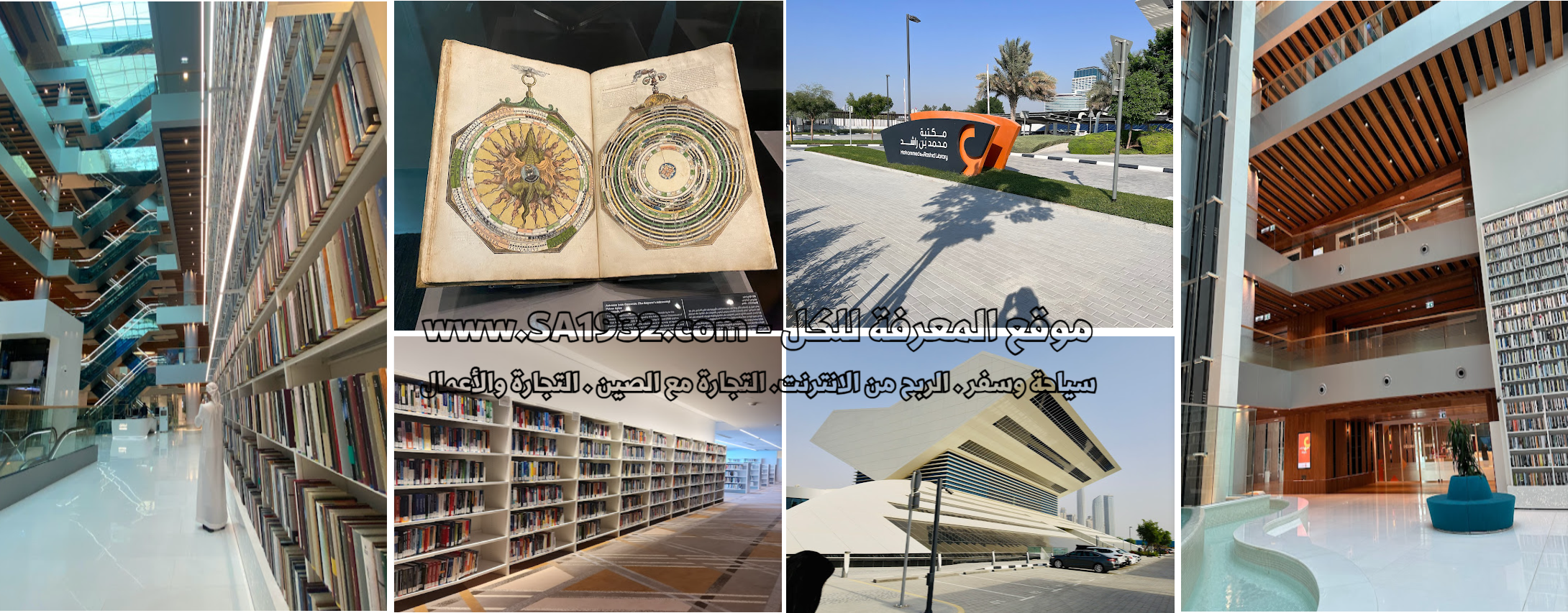 مكتبة محمد بن راشد دبي Mohammed Bin Rashid Library
وجهة جديدة أهم المعلومات أفضل وقت للزيارة ، الموقع المطاعم ، الفنادق و الشقق القريبة