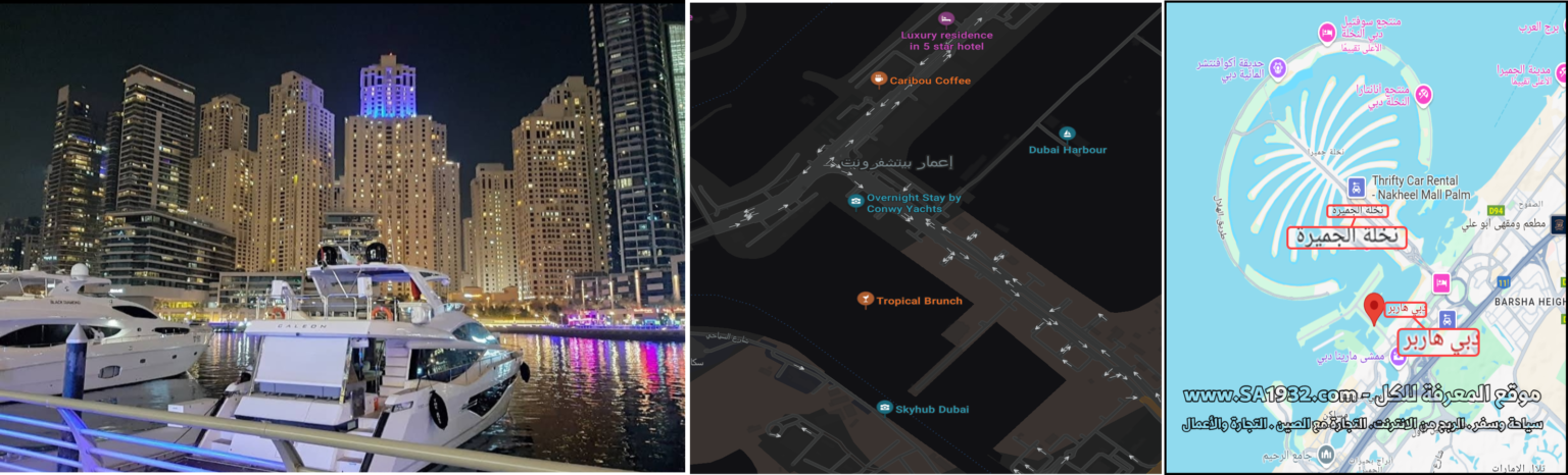 دبي هاربر Dubai Harbour وجهة ترفية جديدة تعرف عليه أهم المعلومات أفضل وقت للزيارة ، الموقع المطاعم ، الفنادق و الشقق القريبة