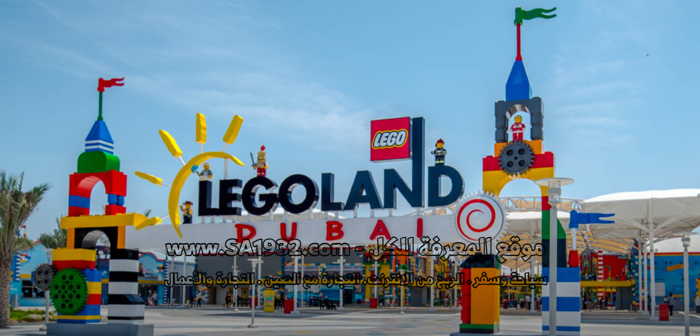  ليغولاند دبي Legoland Dubai عالم من المرح والتشويق للعائلات والأطفال