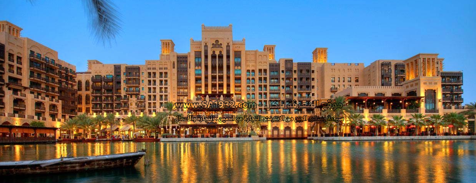 مدينة جميرا Madinat Jumeirah
وجهة جميلة أهم المعلومات أفضل وقت للزيارة ، الموقع المطاعم ، الفنادق و الشقق القريبة