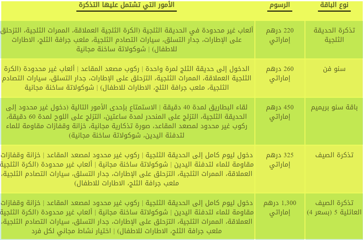 تذاكر الحديقة الثلجية دبي