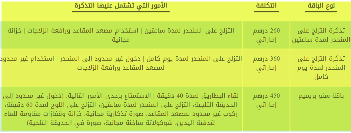 تذاكر الحديقة الثلجية دبي