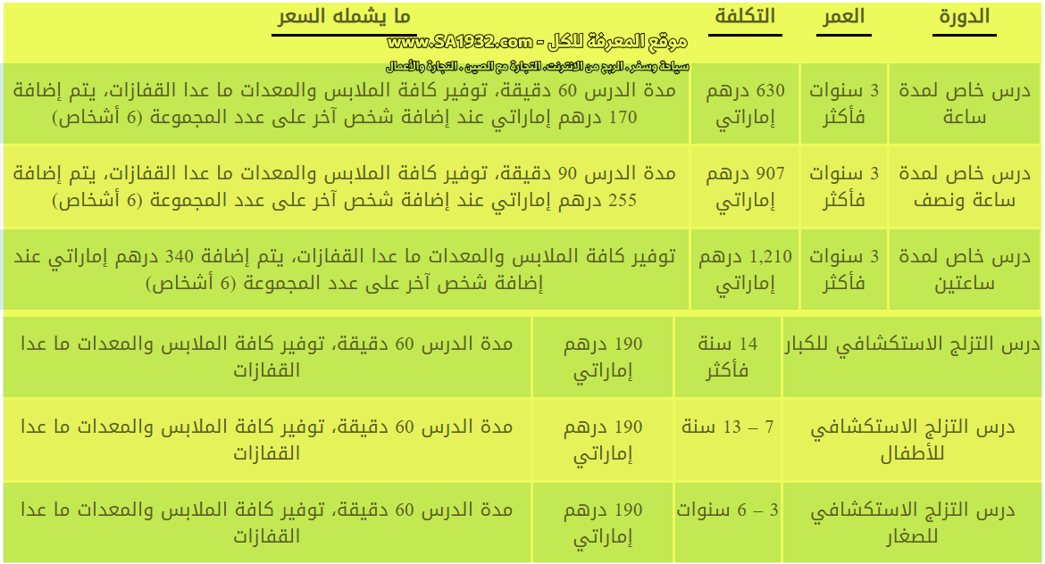 مدرسة التزلج بمدينة الثلج دبي