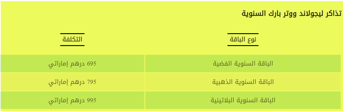 تذاكر ليجولاند ووتر بارك السنوية