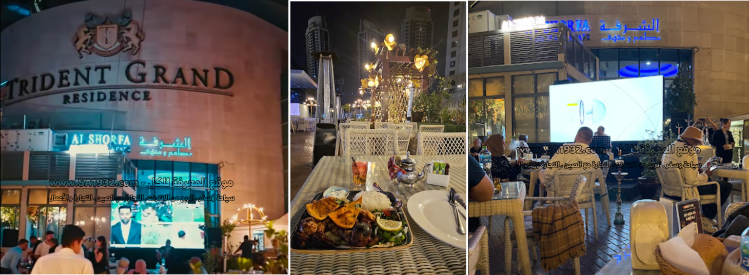 AlShorfa Restaurant & Cafe مطعم ومقهى الشرفة