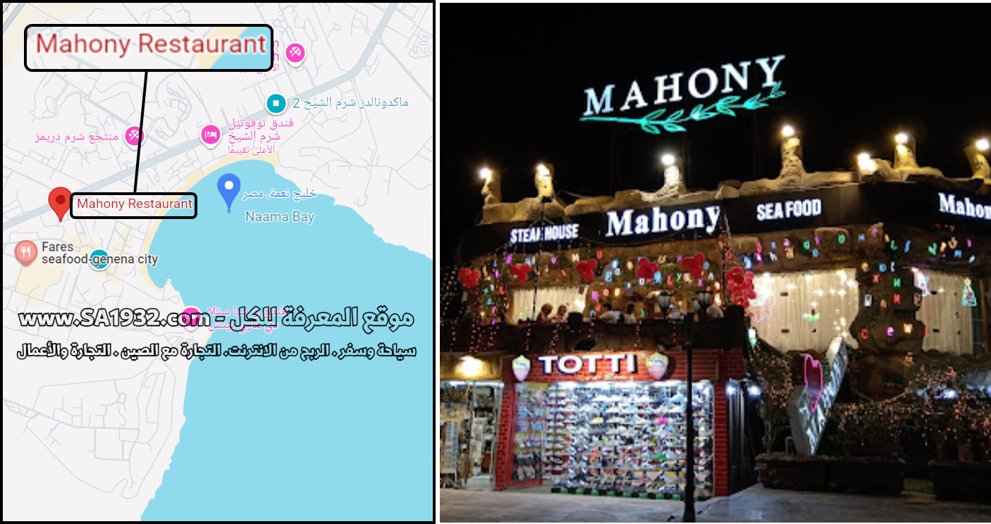 Mahony Restaurant خليج نعمة Naama Bay شرم الشيخ