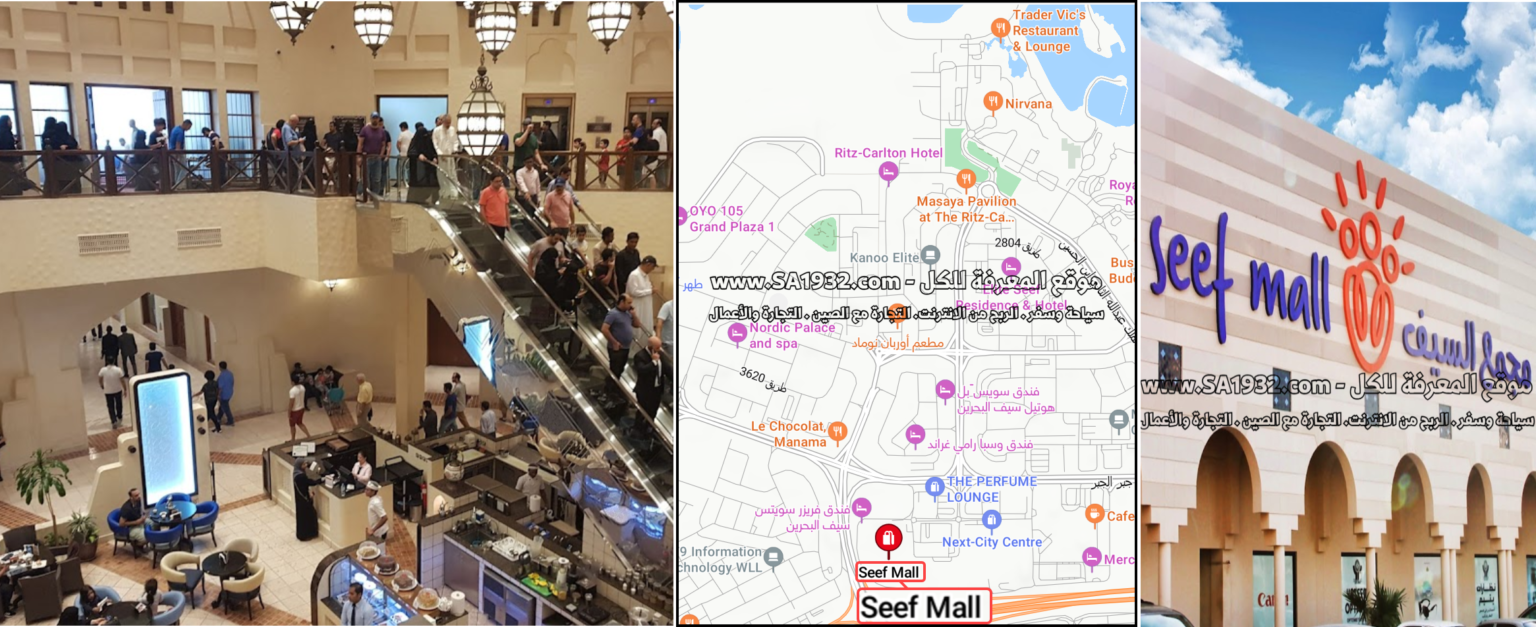 مجمع السيف Seef Mall لنتعرف عليه عن قرب أهم المعلومات الموقع المطاعم والكافيهات والفنادق و الشقق القريبة منه.