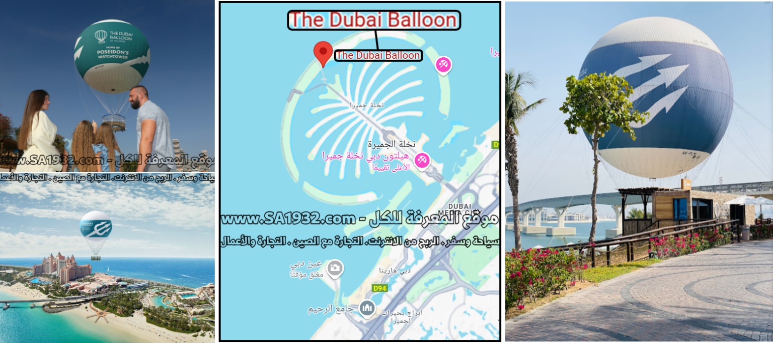 بالون دبي The Dubai Balloon وجهة ترفيه جديدة جميلة أهم المعلومات أفضل وقت للزيارة ، الموقع المطاعم ، الفنادق و الشقق القريبة