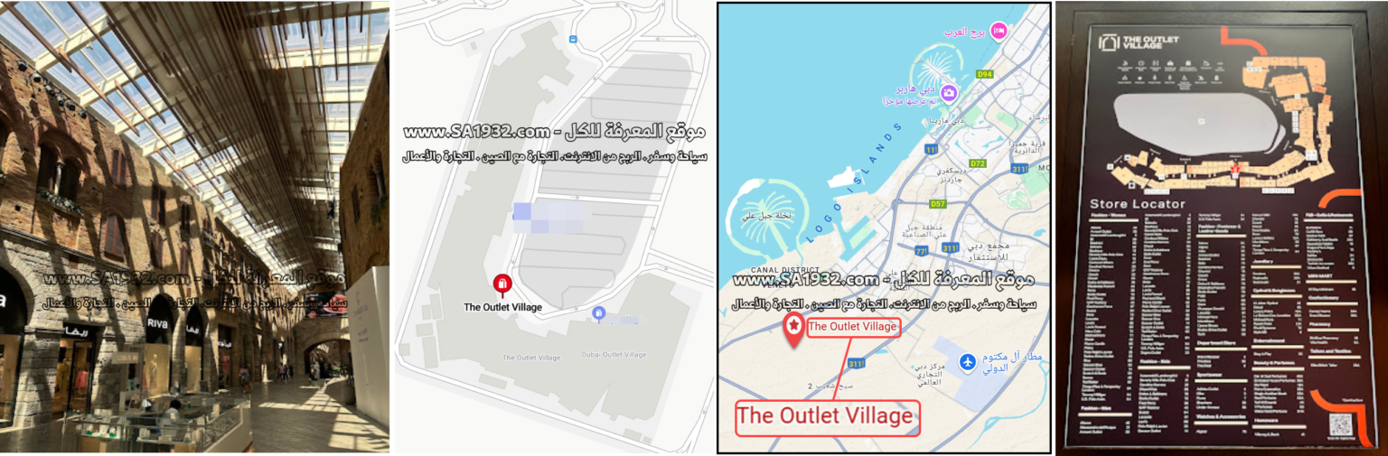 ذا أوتلت فيليدج دبي The Outlet Village وجهة تسوق مهمة أهم المعلومات أفضل وقت للزيارة ، الموقع المطاعم ، الفنادق و الشقق القريبة