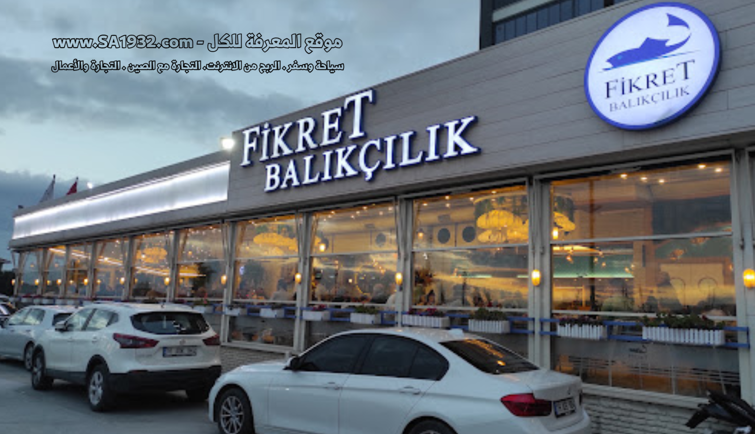 مطعم فكرت Fikret Balıkçılık Restoran