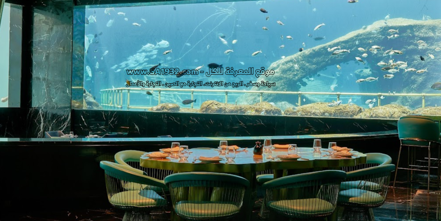 مطعم ولاونج نيمو NEMO Restaurant & Lounge (Biggest Aquarium Restaurant in Turkey)