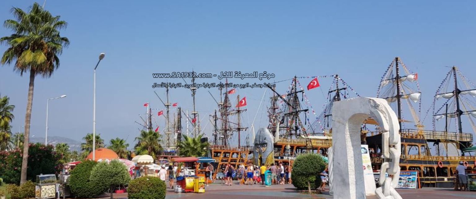 ألانيا مارينا Alanya Marina - Alanya Yat Limanı