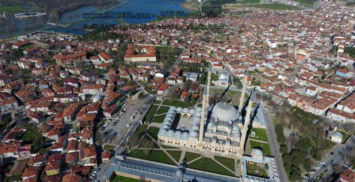 أدرنة Edirne