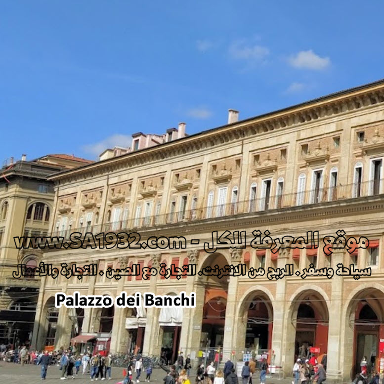 Palazzo dei Banchi أهم المعالم السياحية والاثرية بولونيا Bologna