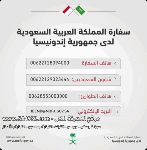سفارة المملكة العربية السعودية لدى جمهورية إندونيسيا Kedutaan Kerajaan Arab Saudi di Republik Indonesia