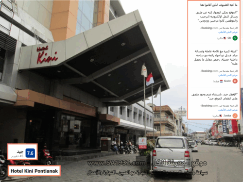 أفضل الفنادق و المنتجعات بونتياناك Pontianak إندونيسيا