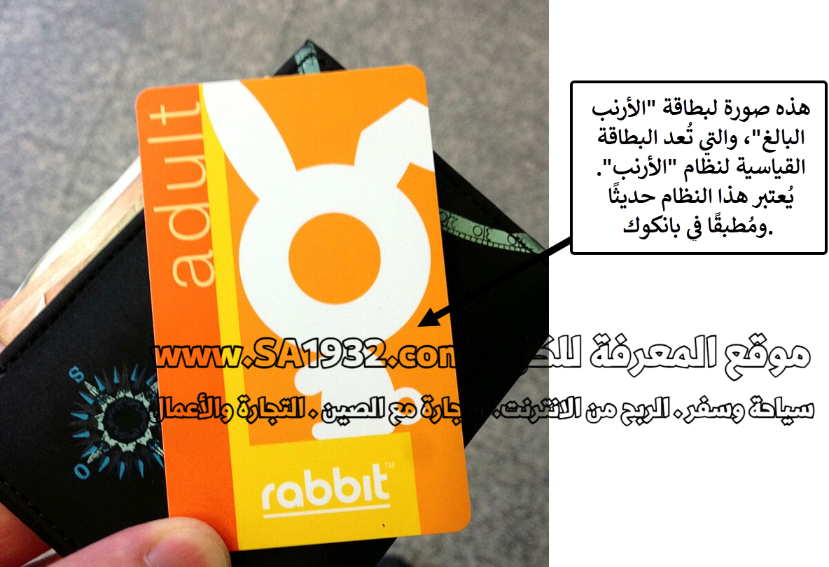 The Rabbit Card is a rechargeable contactless stored-value smart card used to transfer electronic payments in Thailand