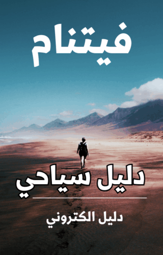 دليل فيتنام السياحي الرقمي يحتوي على 304 صفحة يشتمل على : 18 مدينة و جزيرة سياحية فيتنامية هي أهم وافضل المدن الفيتنامية ولا تتسافر لغيرها. كل مدينة في دليل فيتنام السياحي تشتمل على أفضل الفنادق والمطاعم والفنادق والاسواق مع الروابط الالكتروني