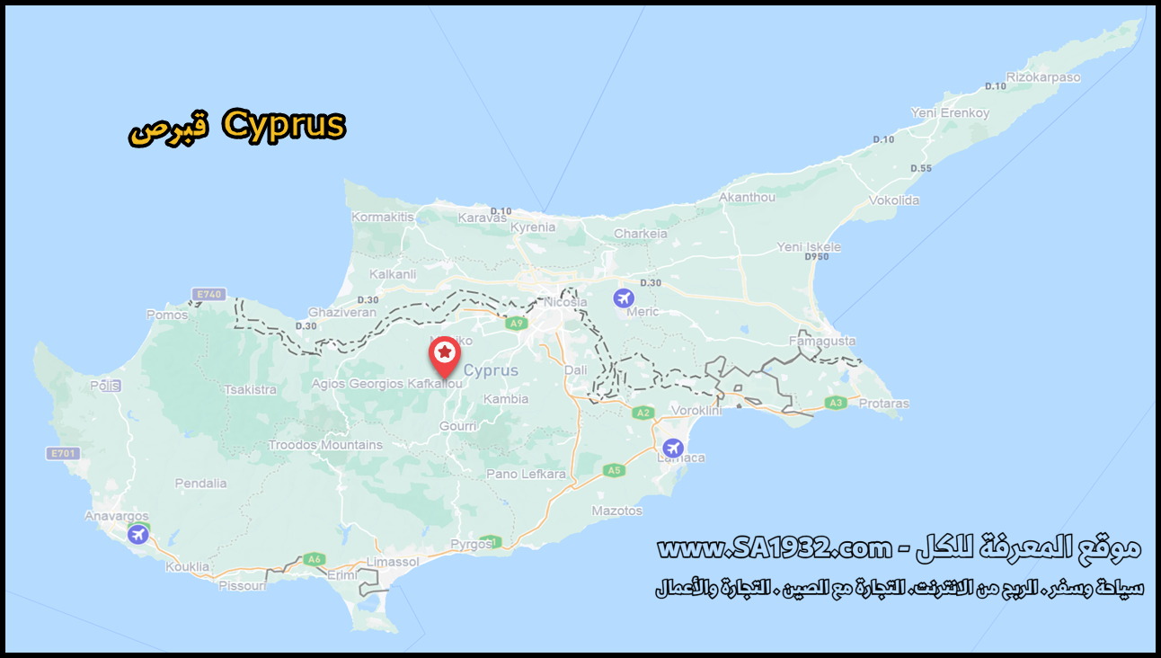 هل تبحث عن وجهة تجمع بين شواطئ المالديف الفيروزية، وآثار الرومان العريقة، وجبال الألب الخضراء؟ أهلاً بك في قبرص. هذه الجزيرة التي تشرق فيها الشمس 320 يوماً في السنة، تفتح ذراعيها للمسافرين العرب بتجربة تجمع بين كرم الضيافة المتوسطي وحداثة أوروبا. في هذا الدليل، سنأخذك من لحظة التخطيط للفيزا حتى تذوق أشهى أطباق "الحلوم" في قرى الجبال.