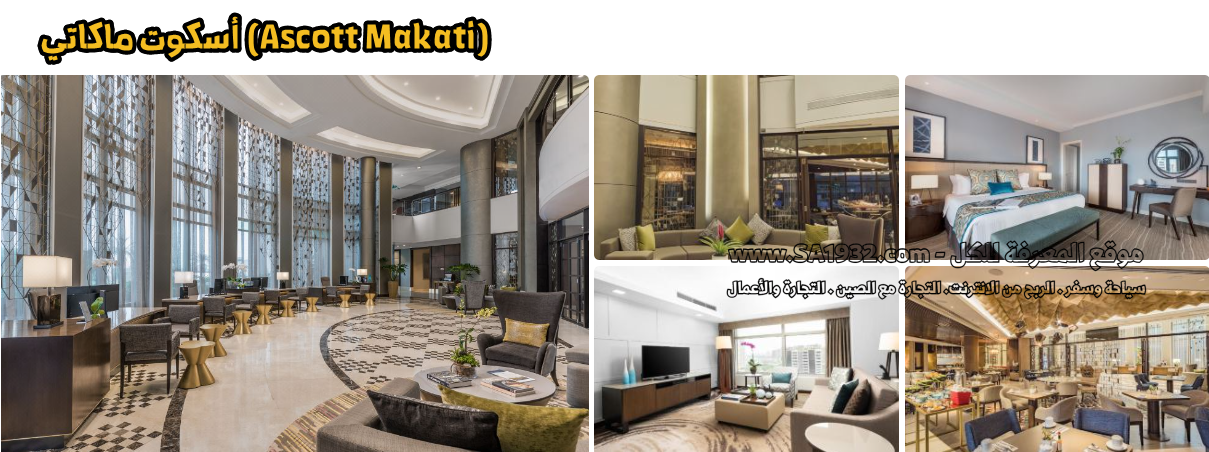 أسكوت ماكاتي (Ascott Makati)