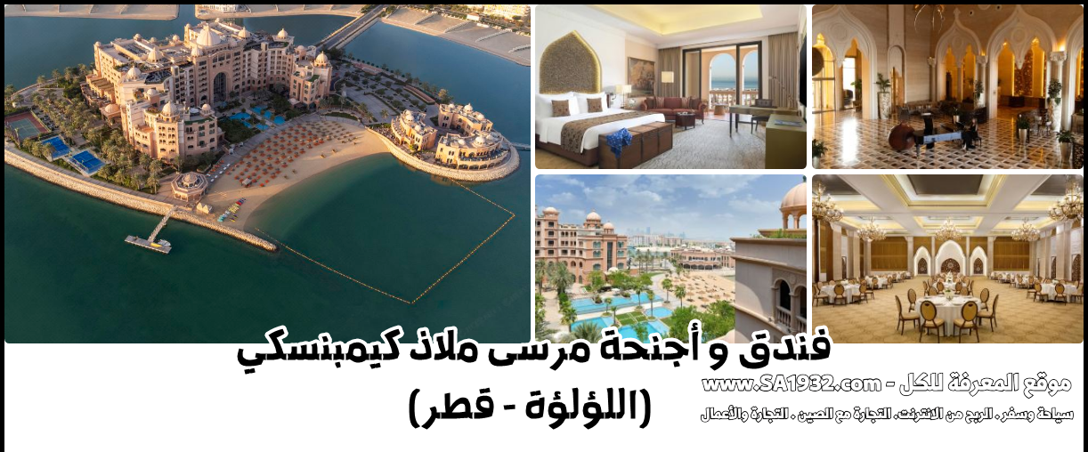 Marsa Malaz Kempinski, The Pearl - Doha