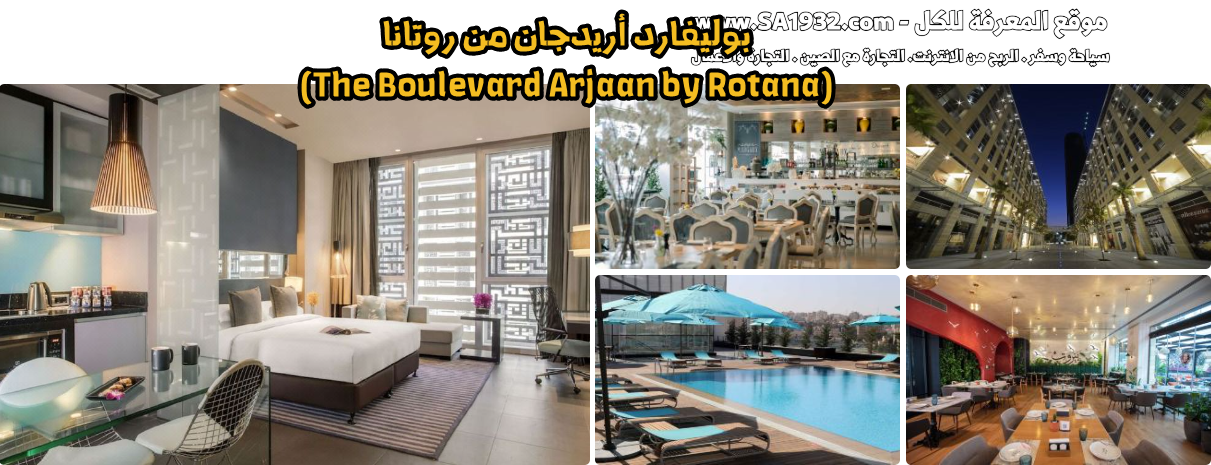 بوليفارد أريدجان من روتانا (The Boulevard Arjaan by Rotana)