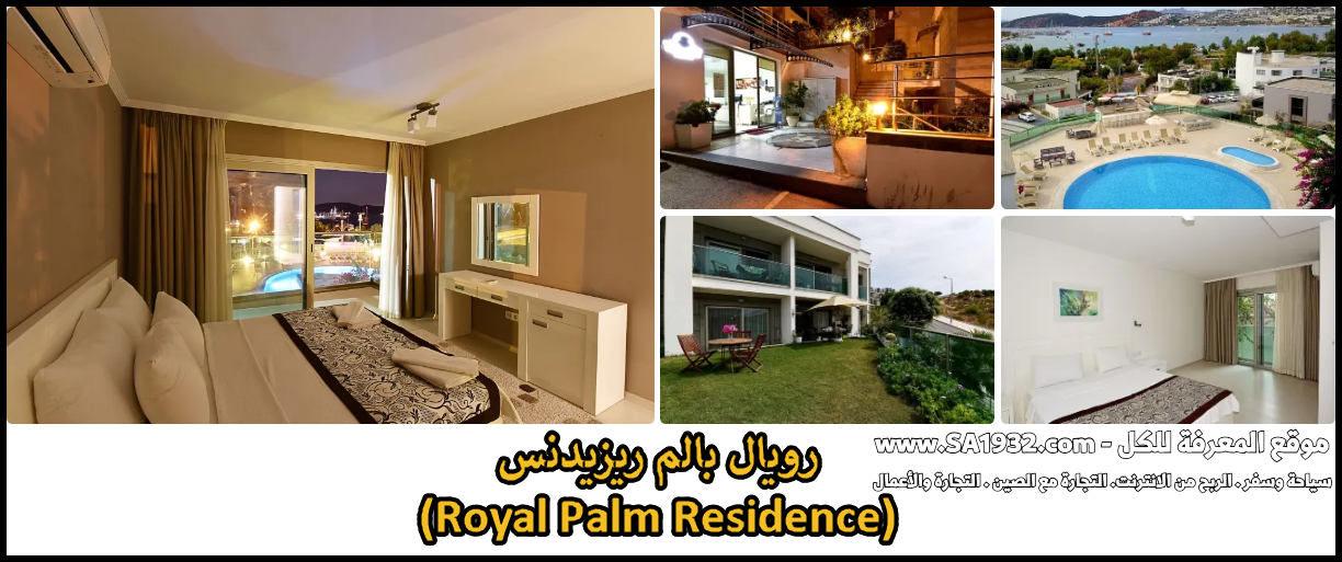 رويال بالم ريزيدنس (Royal Palm Residence)
