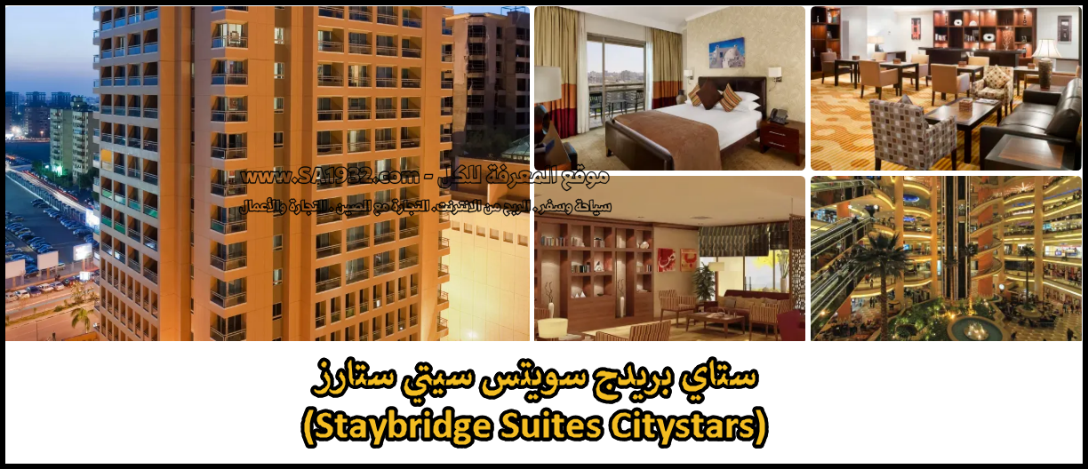 ستاي بريدج سويتس سيتي ستارز (Staybridge Suites Citystars)