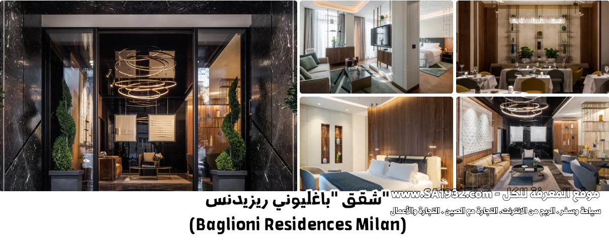 شقق "باغليوني ريزيدنس" (Baglioni Residences Milan)