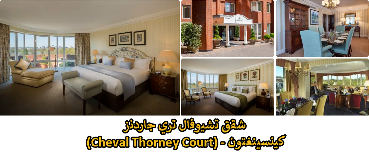 شقق تشيوفال تري جاردنز (Cheval Thorney Court) - كينسينغتون
