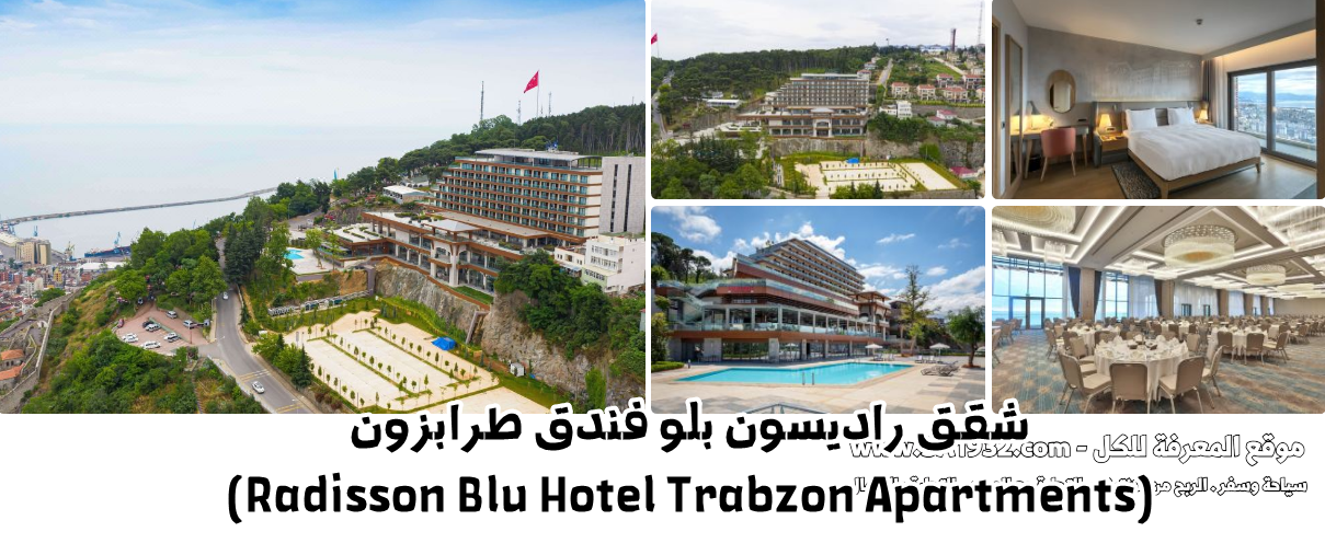 شقق راديسون بلو فندق طرابزون (Radisson Blu Hotel Trabzon Apartments)