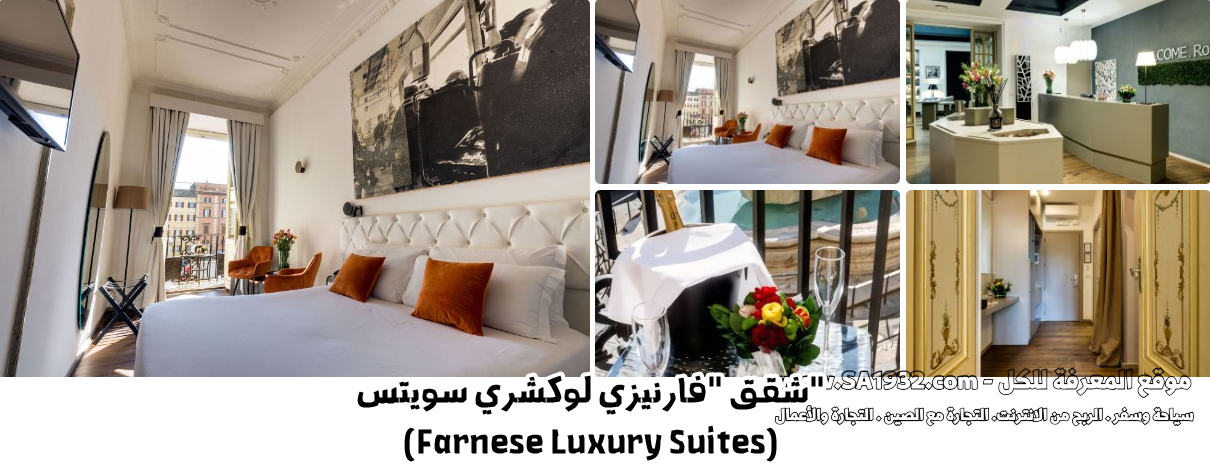 شقق "فارنيزي لوكشري سويتس" (Farnese Luxury Suites)