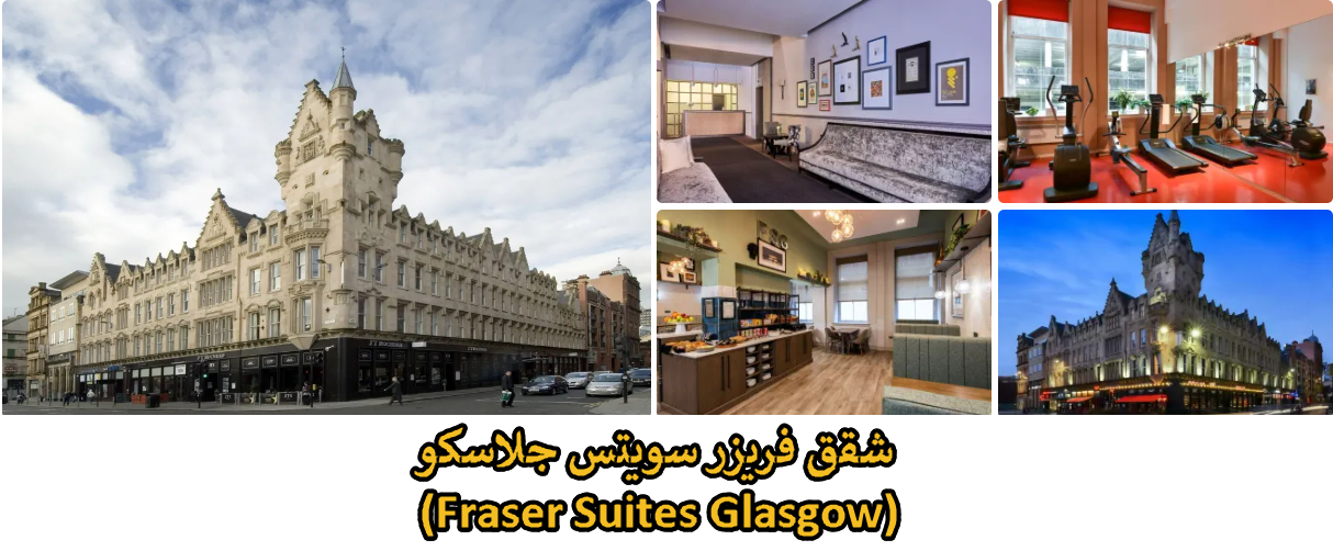 شقق فريزر سويتس جلاسكو (Fraser Suites Glasgow)