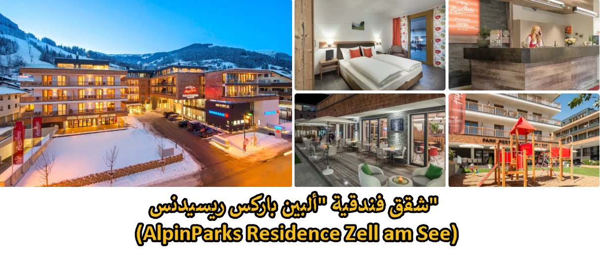 شقق فندقية "ألبين باركس ريسيدنس" (AlpinParks Residence Zell am See)