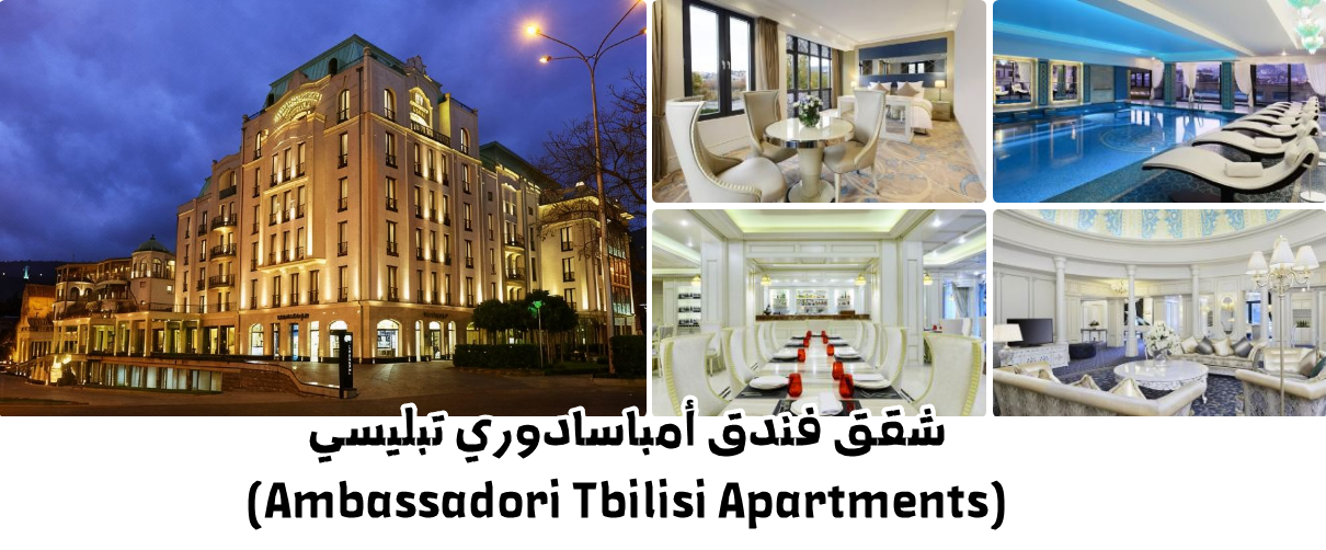 شقق فندق أمباسادوري تبليسي (Ambassadori Tbilisi Apartments)