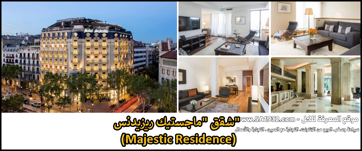 شقق "ماجستيك ريزيدنس" (Majestic Residence)