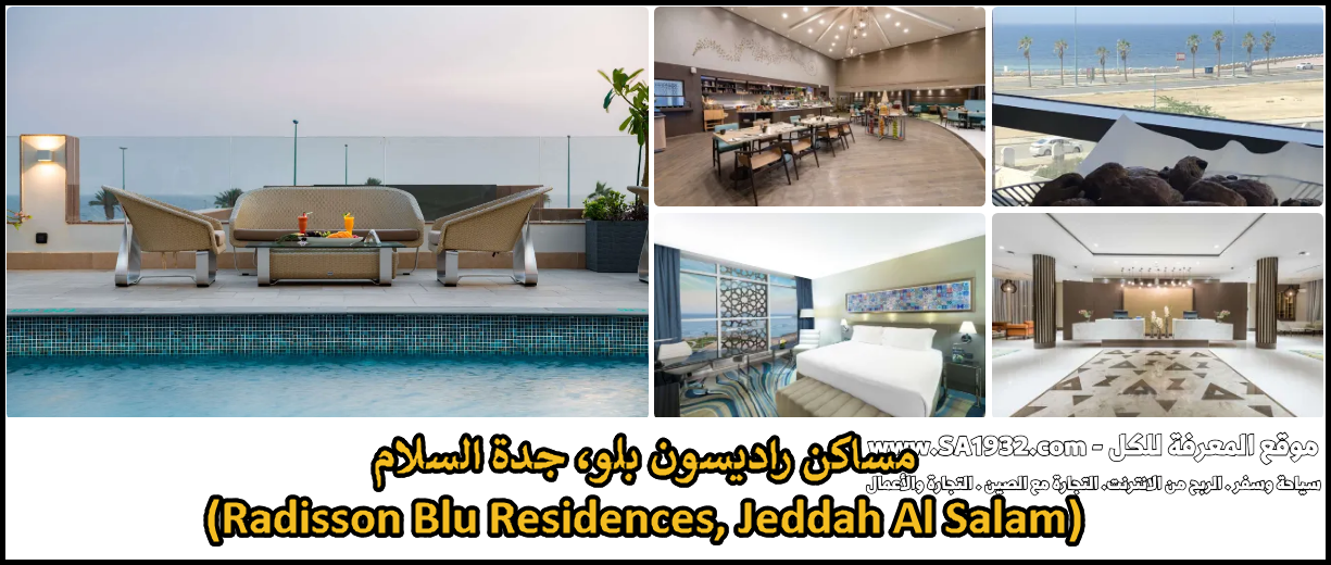 مساكن راديسون بلو، جدة السلام (Radisson Blu Residences, Jeddah Al Salam)