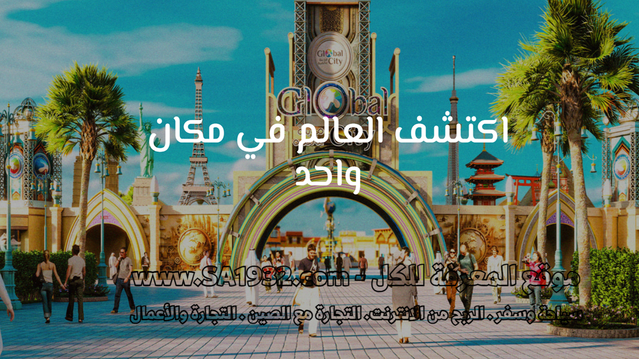 استكشف المدينة العالمية بالدمام Global city Dammam- عروض وفعاليات، مطاعم وأنشطة ترفيهية. كل ما تريد معرفته في متناول يدك.
