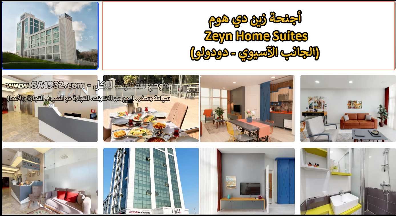 1) أجنحة زين دي هوم – Zeyn Home Suites (دودولو – الجانب الآسيوي)
