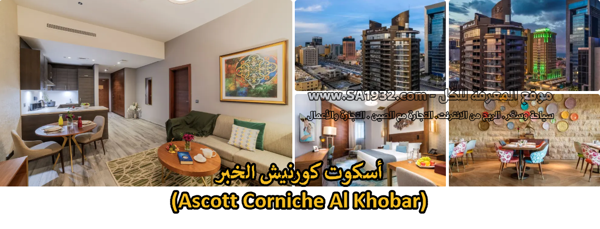 أسكوت كورنيش الخبر
(Ascott Corniche Al Khobar)
